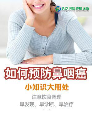 如何预防鼻咽癌  