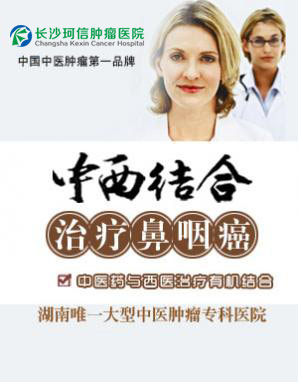 中西医结合治疗鼻咽