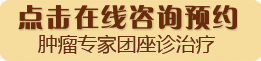 长沙肿瘤医院在线咨询：400-080-2200