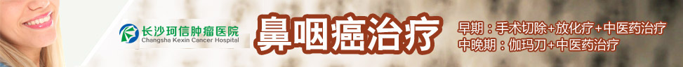 湖南长沙鼻咽癌治疗