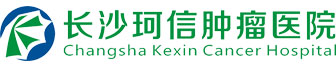 长沙珂信肿瘤医院